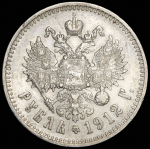 Рубль 1912 (ЭБ)