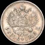 Рубль 1912 (ЭБ)