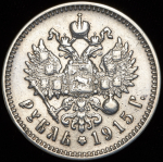 Рубль 1915 (ВС)