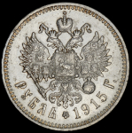 Рубль 1915 (ВС)