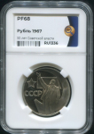 Рубль 1967 "50 лет Советской власти" ( в слабе)