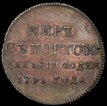 Жетон "Мир с Портою" 1791