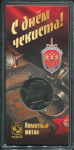 Жетон "С днем чекиста!" (в запайке)