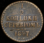 1/2 копейки 1847 СМ (Бит. R1, Иль. 3р.)