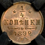 1/4 копейки 1892 (в слабе) СПБ