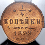 1/4 копейки 1899 (в слабе) СПБ