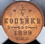 1/4 копейки 1899 (в слабе) СПБ