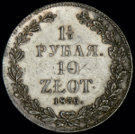 1,5 рубля - 10 злотых 1836 НГ