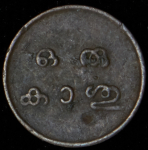 1 кэш 1901 (Индия)