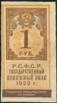 1 рубль 1922