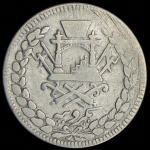 1 рупия 1897 (Афганистан)