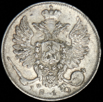 10 копеек 1810