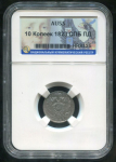 10 копеек 1823 (в слабе)