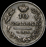 10 копеек 1827 СПБ-НГ