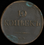 10 копеек 1835 ЕМ-ФХ