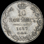 10 копеек 1837 СПБ-НГ