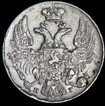 10 копеек 1838 СПБ-НГ