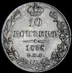 10 копеек 1838 СПБ-НГ