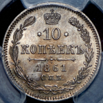 10 копеек 1861 (в слабе) СПБ