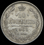 10 копеек 1861 СПБ