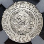 10 копеек 1929 (в слабе)