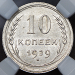 10 копеек 1929 (в слабе)