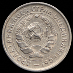 10 копеек 1932