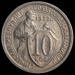 10 копеек 1932