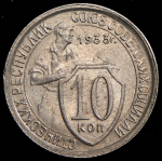 10 копеек 1933