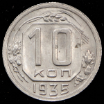10 копеек 1935