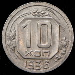 10 копеек 1936