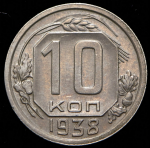 10 копеек 1938
