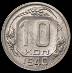 10 копеек 1940