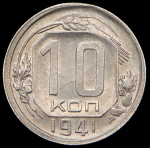 10 копеек 1941
