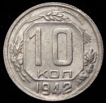 10 копеек 1942