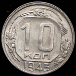 10 копеек 1943