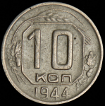 10 копеек 1944
