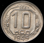 10 копеек 1945