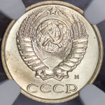 10 копеек 1990 (в слабе) М