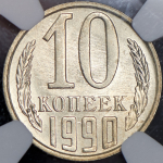 10 копеек 1990 (в слабе) М
