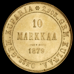 10 марок 1879 (Финляндия) S