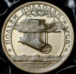 10 разменных знаков "Остров Шпицберген. Курск" 2001 (в запайке) СПМД