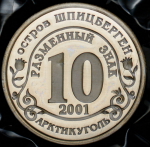 10 разменных знаков "Остров Шпицберген. Курск" 2001 (в запайке) СПМД