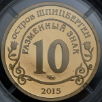 10 разменных знаков "Остров Шпицберген. Мигранты" 2015 СПМД