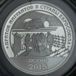 10 разменных знаков "Остров Шпицберген. Мигранты" 2015 СПМД