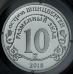 10 разменных знаков "Остров Шпицберген. Мигранты" 2015 СПМД