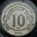 10 разменных знаков "Остров Шпицберген. Мигранты" 2015 СПМД