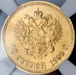 10 рублей 1899 (в слабе) (АГ)