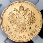 10 рублей 1899 (в слабе) (АГ)