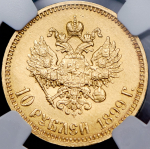 10 рублей 1899 (в слабе) (АГ)